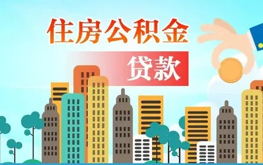 大同公积金找中介（公积金找中介提有风险吗）